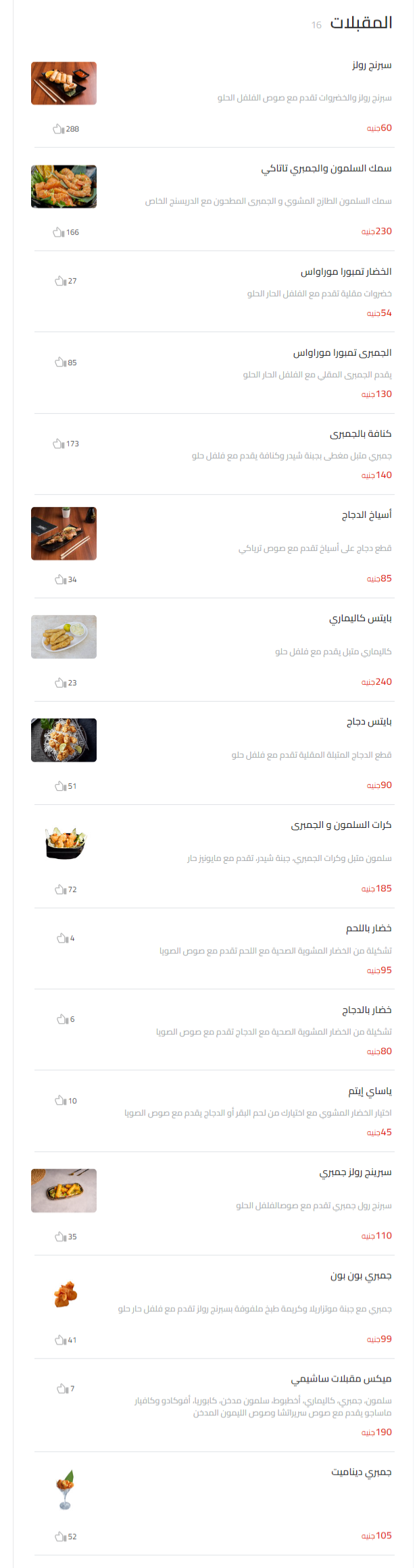 المقبلات منيو جارنيل سوشي & بوك