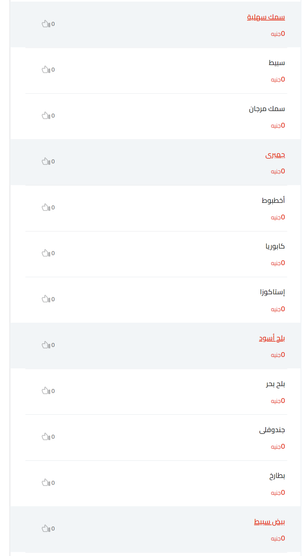 أسماك طازجة منيو قريه بلبع