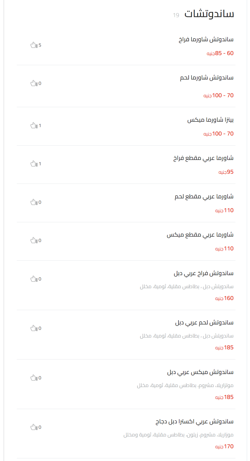 ساندوتشات منيو خير الشام