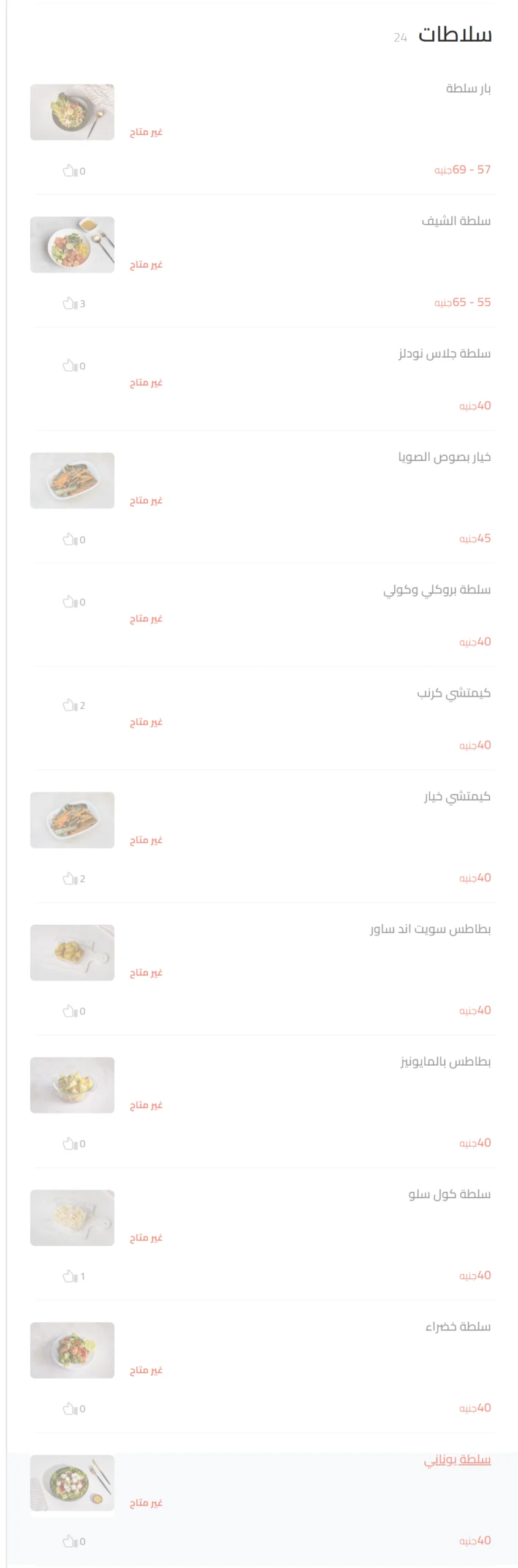 سلاطات منيو باندا هاوس