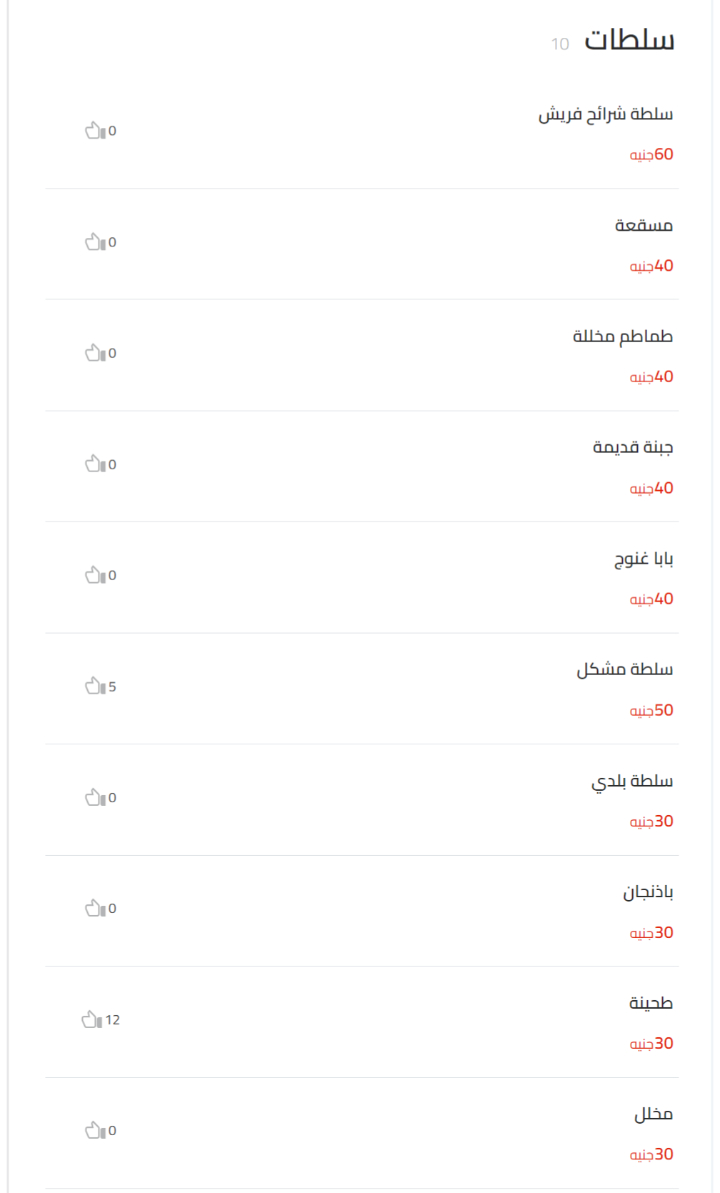 سلطات منيو حواوشى الربيع الأصلى