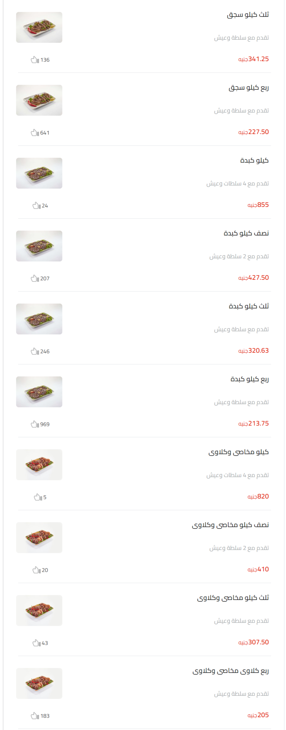 كفتة، سجق وكبدة منيو الدهان 