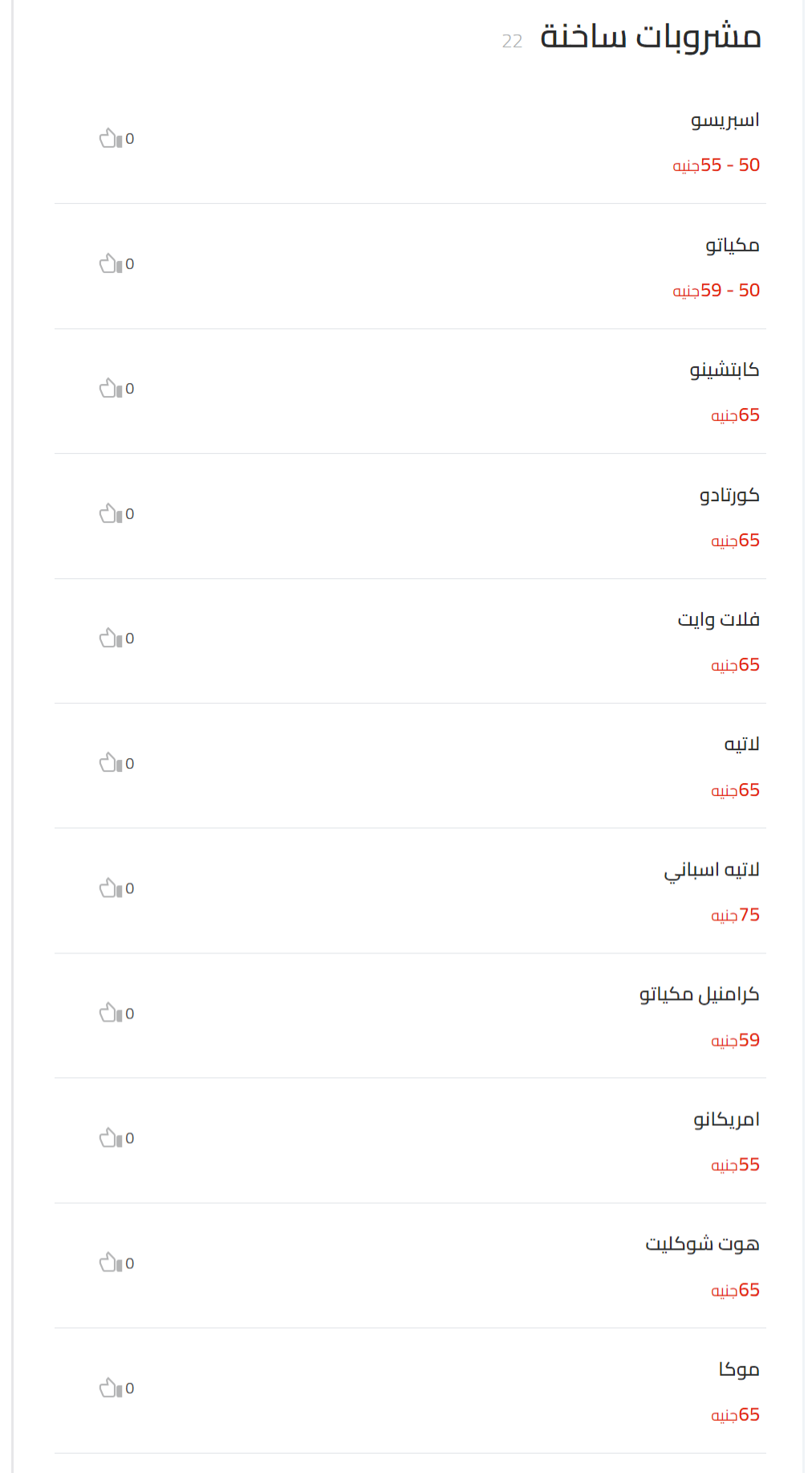 مشروبات ساخنة منيو طنط