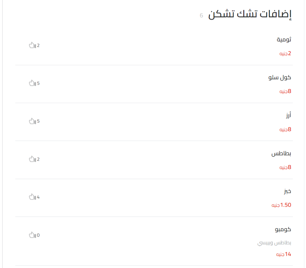 إضافات تشك تشكن منيو