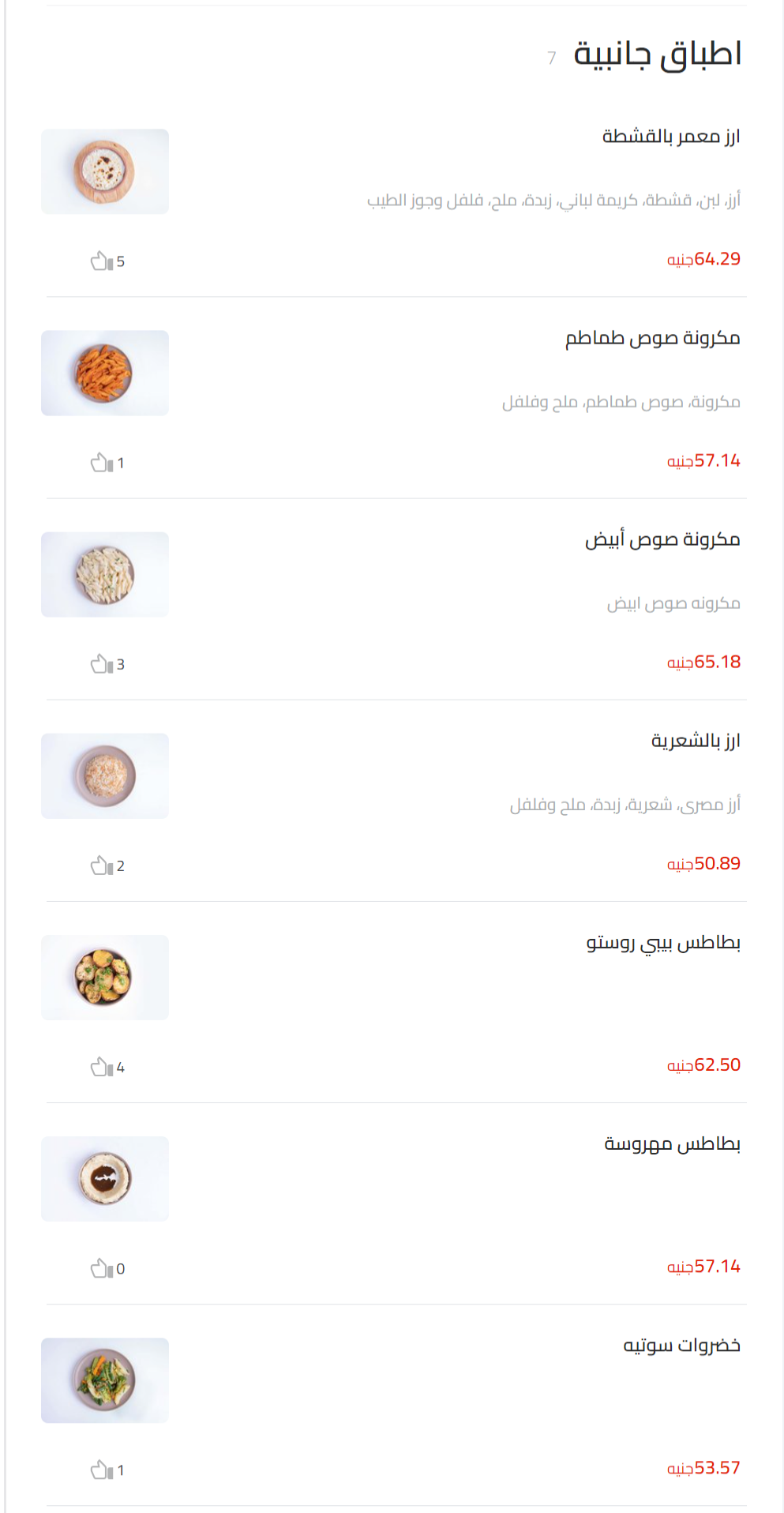 اطباق جانبية منيو دسوقي & صودا