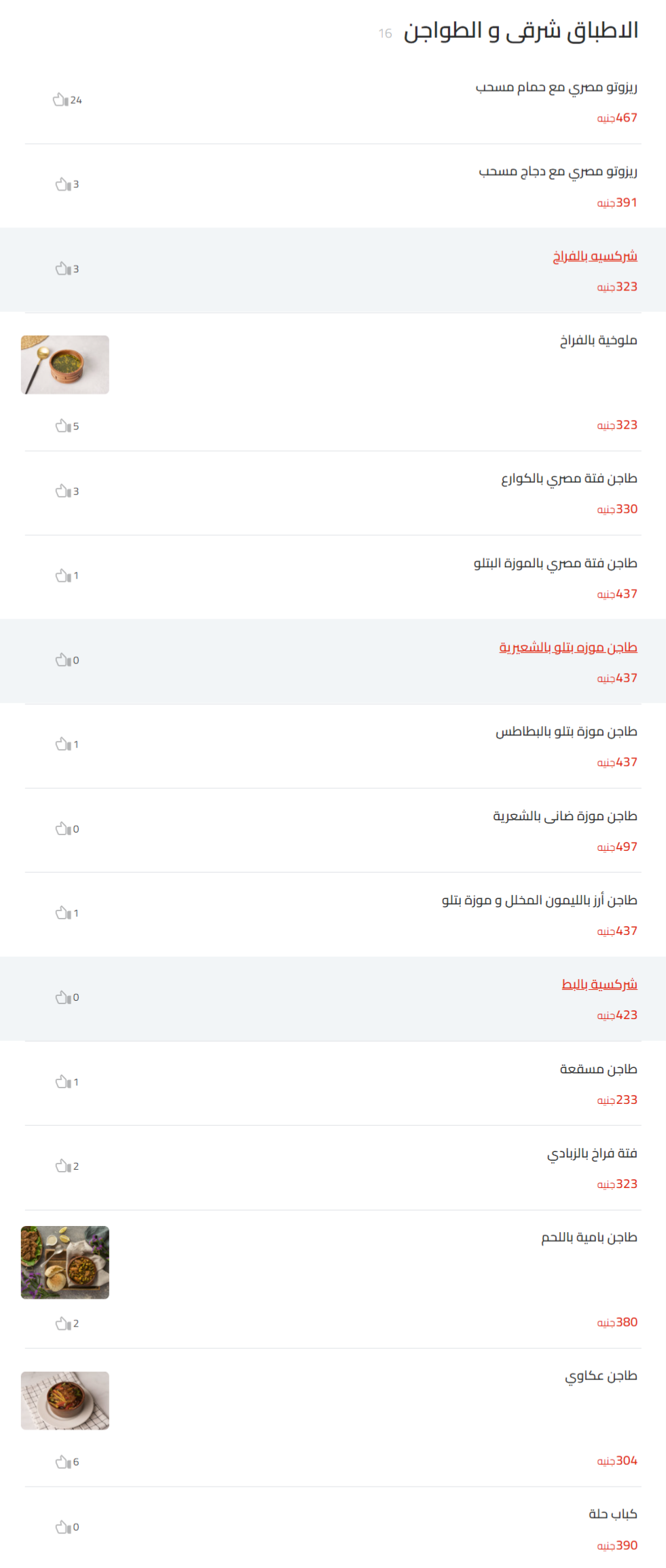 الاطباق شرقى و الطواجن منيو مطاعم كارلوس