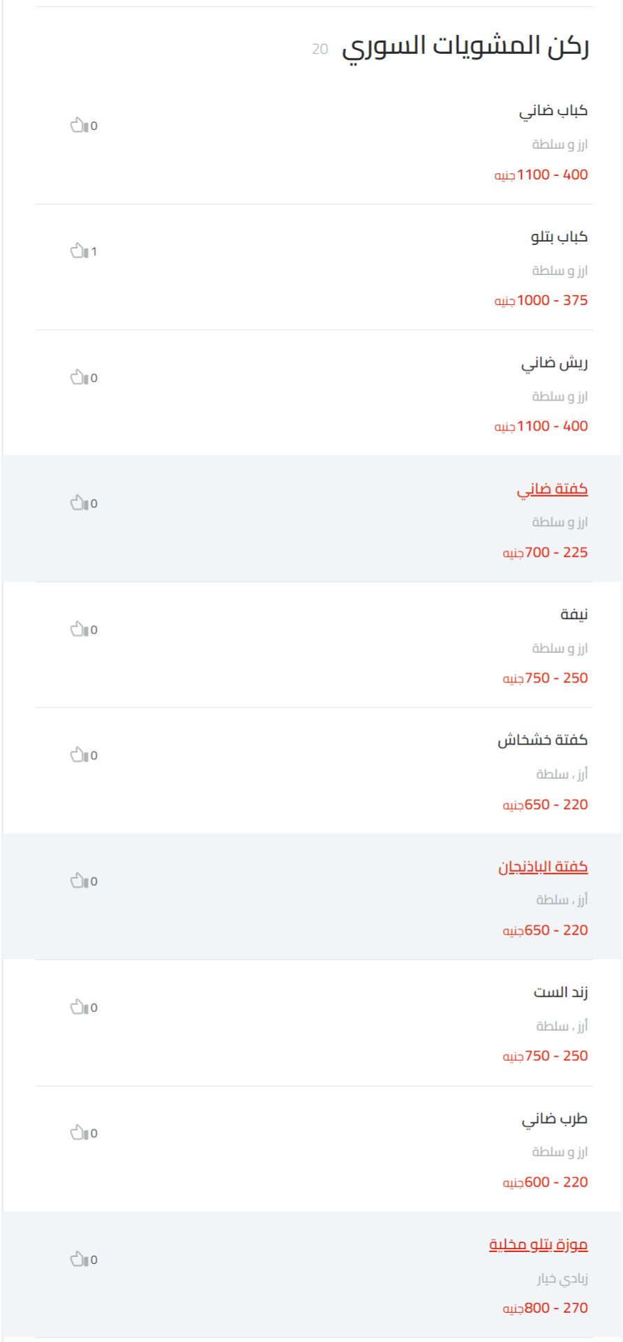 ركن المشويات السوري منيو أبو عمار السورى