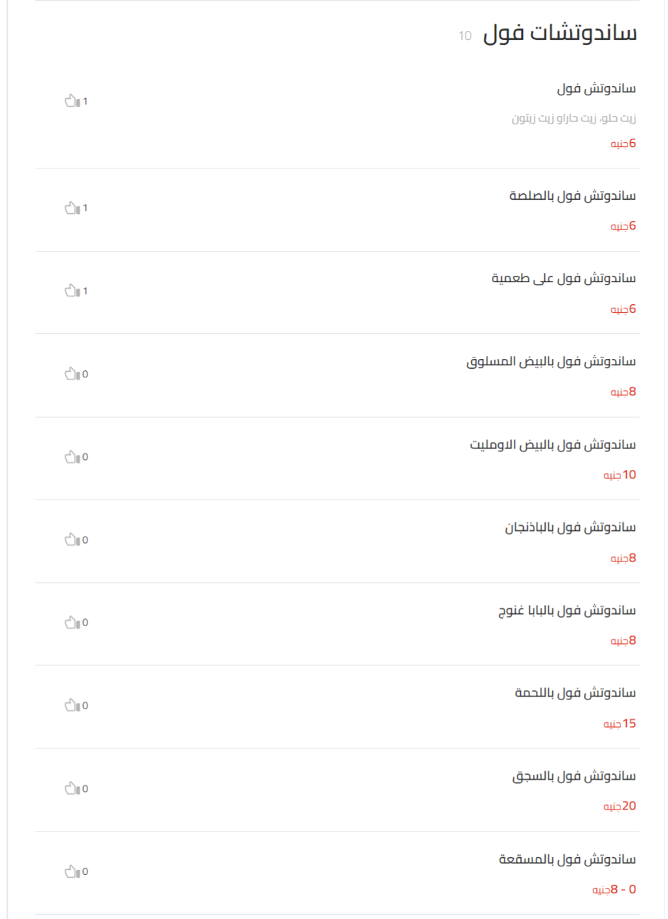 ساندوتشات فول منيو ناصر الفيومي