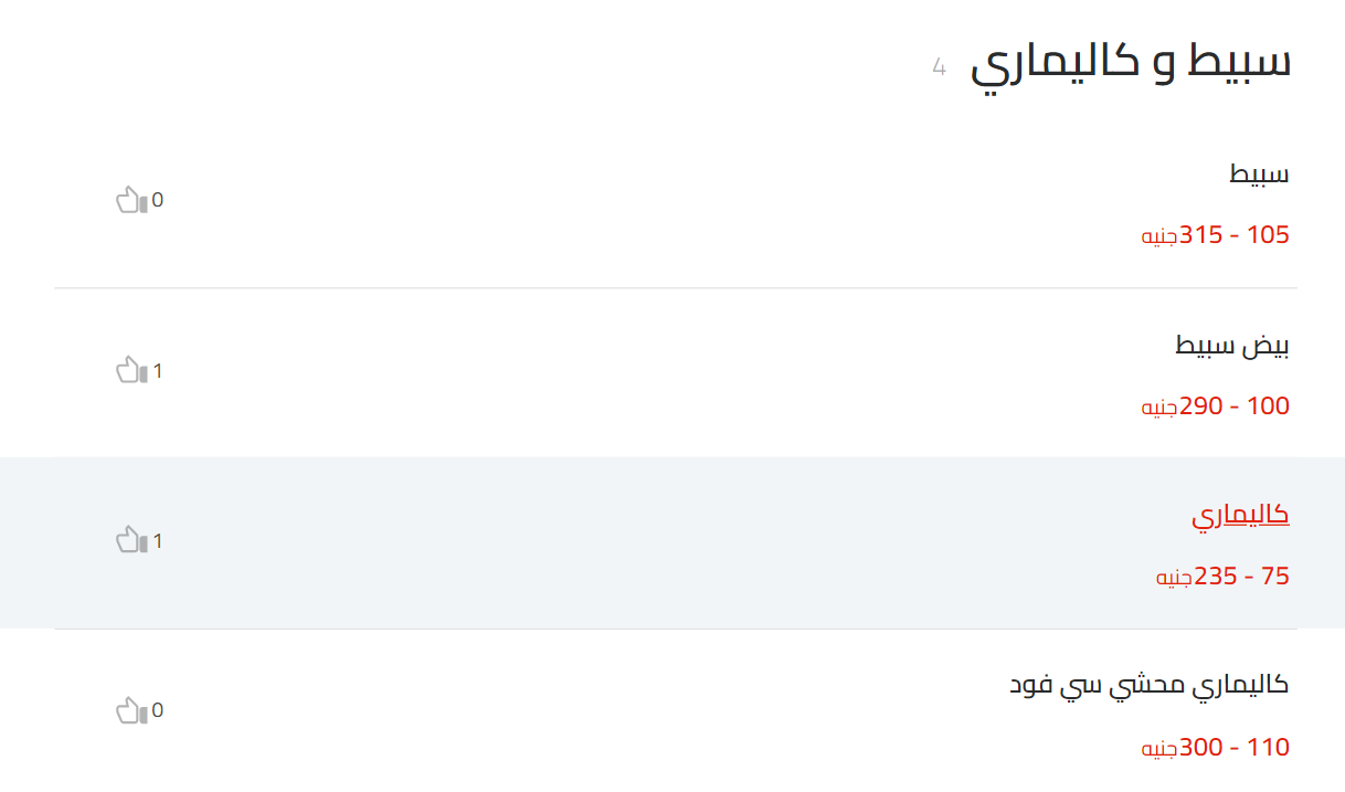 سبيط و كاليماري منيو اسماك بحرى