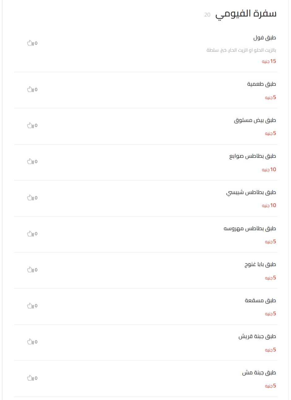 سفرة منيو ناصر الفيومي