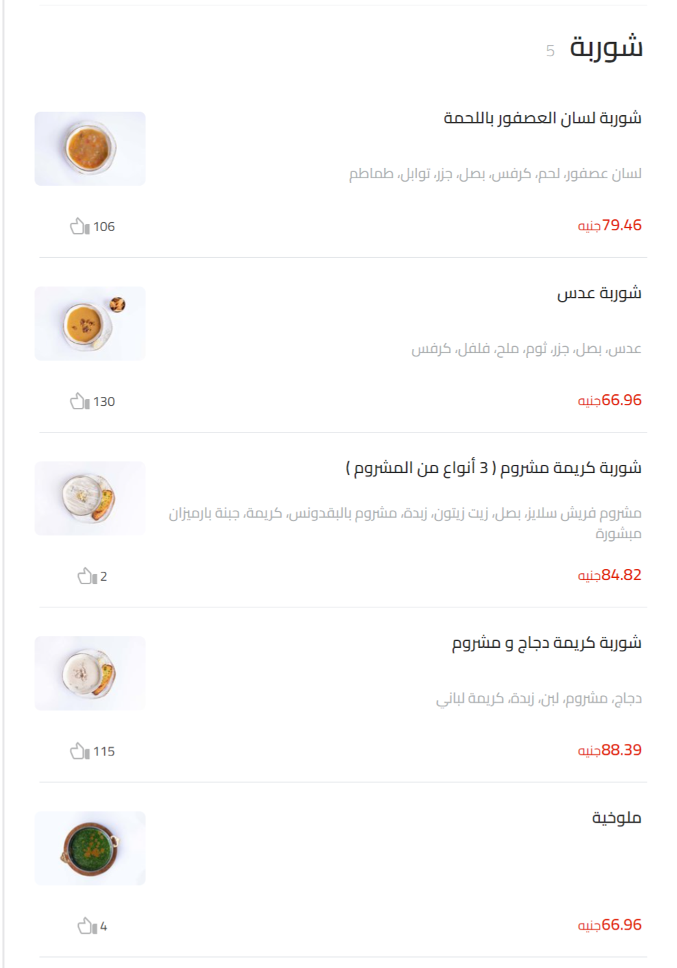 شوربة منيو دسوقي & صودا