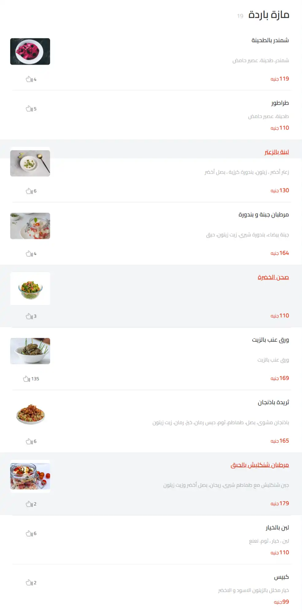 مازة باردة منيو كركاس