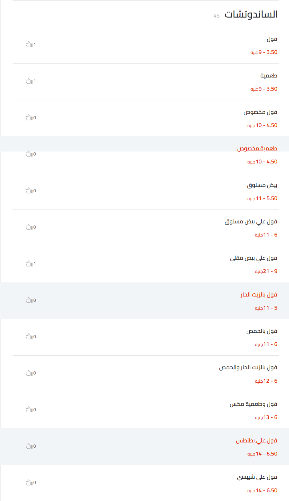 الساندوتشات منيو الشبراوي الفاروقية