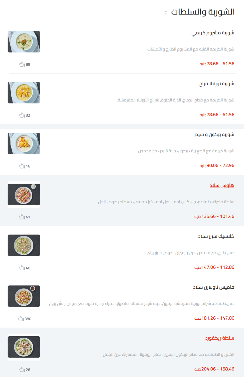 الشوربة والسلطات منيو تشيكن اند ريبز