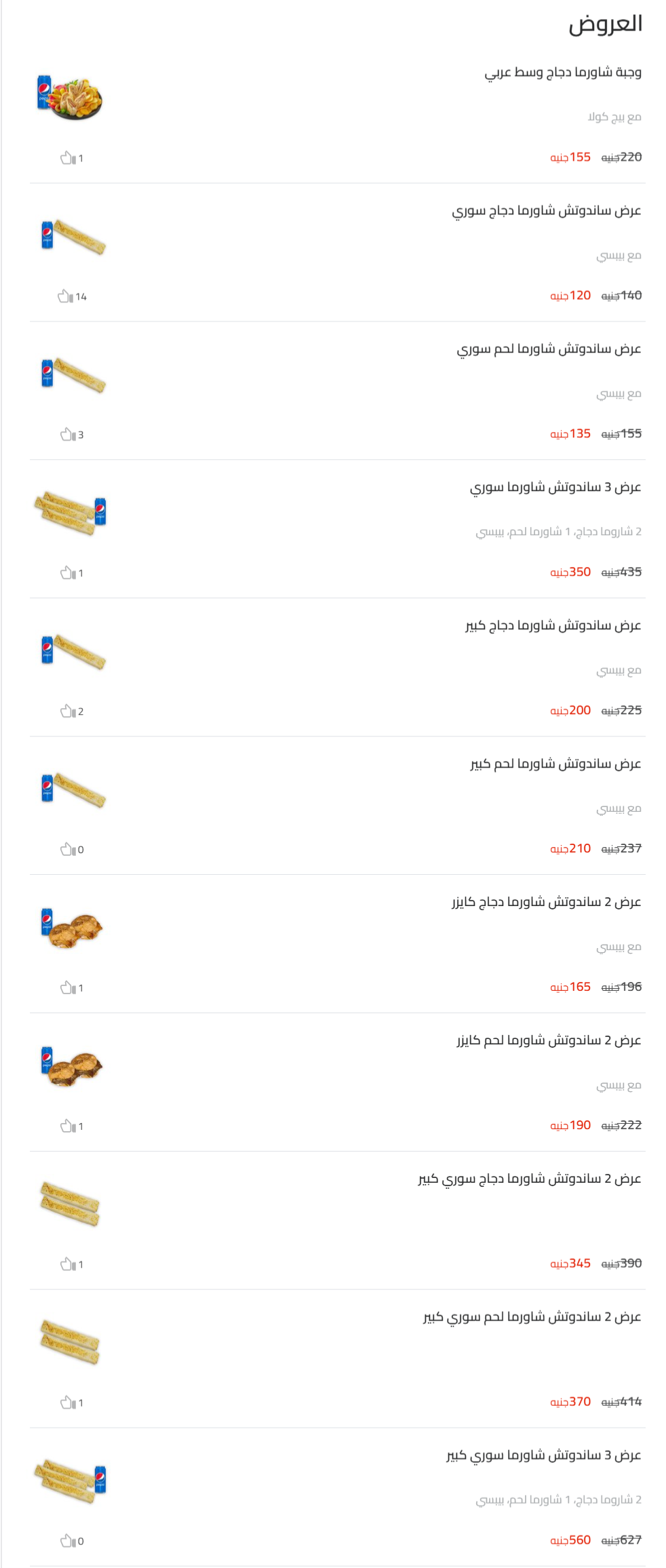 العروض منيو شام العز