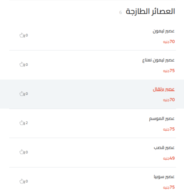 العصائر الطازجة منيو المحمدي بيت الكباب