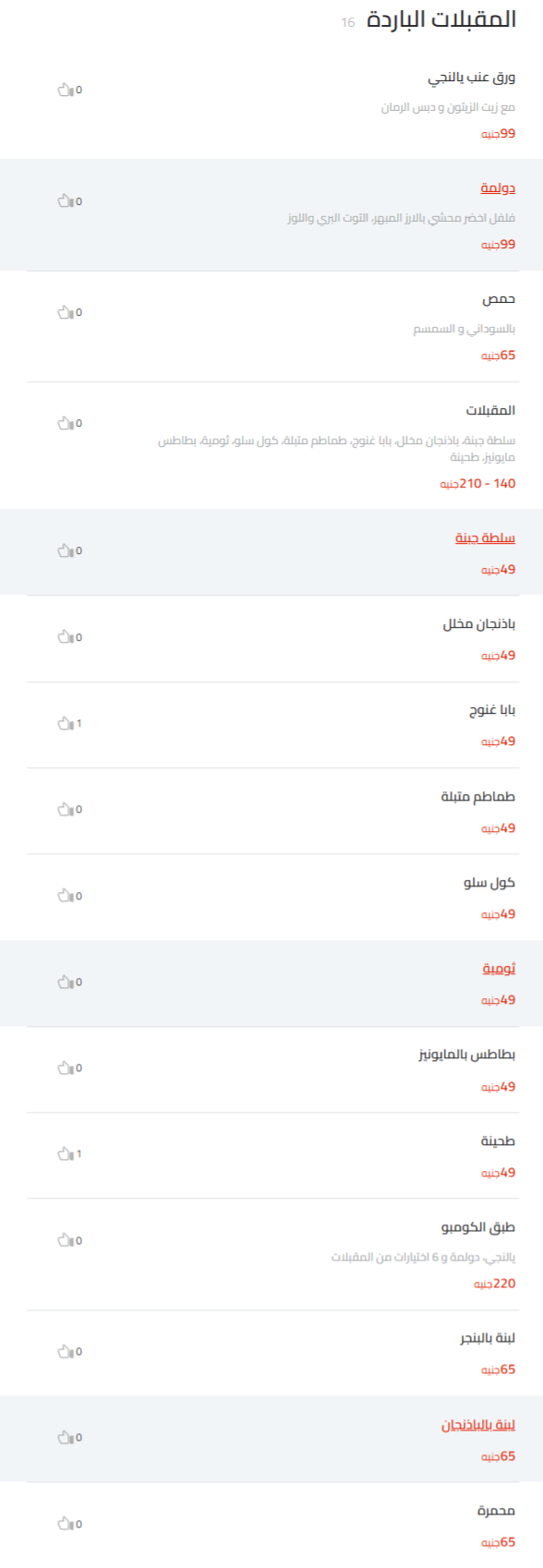 المقبلات الباردة منيو المحمدي بيت الكباب