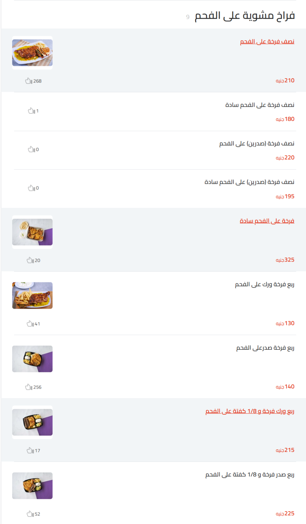 فراخ مشوية على الفحم منيو اهل الكرم 